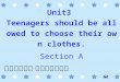 Unit3 Teenagers should be allowed to choose their own clothes. Section A 青岛五十九中 初三英语集备组 Unit3 Teenagers should be allowed to choose their own clothes