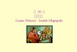 제 10 장 게임이론 Game Theory: Inside Oligopoly. 개요 Overview I.Introduction to Game Theory II. Simultaneous-Move, One-Shot Games III. Infinitely Repeated Games