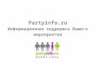 Partyinfo.ru Информационная поддержка Вашего мероприятия