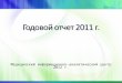 Годовой отчет 2011 г
