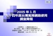 2005 年 1 月 九十四年度台灣寬頻網路使用 調查簡報