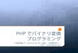 PHP でバイナリ 変換 プログラミング