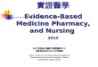 實證醫學 Evidence-Based Medicine Pharmacy, and Nursing  2010