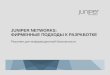 Juniper Networks: ¤ œ•‌‌«• ‍”¥‍”«   — ‘‍¢•