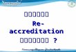 เตรียม  Re-accreditation  อย่างไร  ?
