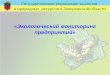 Государственное управление экологии  и природных  ресурсов в Запорожской области