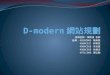 D-modern 網站規劃