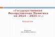«Государственная Лекарственная Политика  на 201 4  – 2020 гг.» Введение Бишкек 26 ноября  2013 г