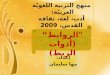منهج التربية اللغويّة العربيّة:  أدب، لغة، ثقافة القدس، 2009
