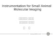 Instrumentation for Small Animal Molecular Imaging 성균관대학교 의과대학  삼성서울병원 핵의학과 최    용