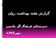 دبیرستان فرهنگ آل یاسین مهر1392