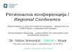 Регионална конференција  /  Regional Conference