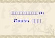 线性代数方程组的数值解法 (1) Gauss  消去法