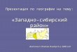 Презентация по географии на тему: « Западно-сибирский  район»