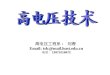 高电压工程系 :    刘春  Email: tslc@mail.hust 电话： 13871018672