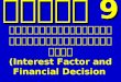 บทที่  9 ปัจจัยดอกเบี้ยและการตัดสินใจทางการเงิน (Interest Factor and Financial Decision