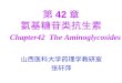 第 42 章 氨基糖苷类抗生素 Chapter42   The Aminoglycosides