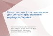 Нова технологічна платформа для репозитарію наукової періодики України