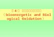 第 4 章 生物能学与生物氧化 （ bioenergetic and Biological Oxidation ）