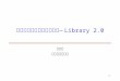 圖書館數位服務功能新趨勢 —Library 2.0