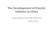 The Development of Electric Vehicles in China Liang Yangchun from DRC, PR China 2012-10-22
