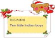 欢乐大家唱 Ten little Indian boys