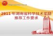 2011 年湖南省科学技术奖励 推荐工作要求