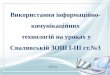 Використання інформаційно-комунікаційних  технологій на уроках  у  Свалявськ і й ЗОШ І-ІІІ ст.№3