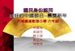國民身份認同 美好的中國節日 — 農曆新年