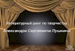 Литературный ринг по творчеству  Александра Сергеевича Пушкина