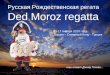 Русская Рождественская регата  Ded Moroz regatta
