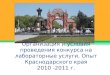 Общие сведения о лабораторной службе ЛПУ Краснодарского края