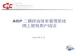 ARP 二期综合财务管理系统 网上报销用户培训