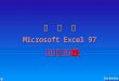 第   五  章 Microsoft Excel 97 电子表格系统