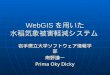 WebGIS を用いた 水稲気象被害軽減システム
