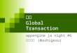図解 Global Transaction