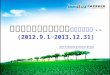 群創全校參與式永續學校 期中成果報告 --  (2012.9.1~2013.12.31)