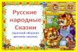 Русские  народные  Сказки (краткий сборник детских сказок)