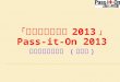 「愛心相連大行動 2013 」 Pass-it-On 2013 慈善義賣籌款比賽  ( 學校組 )