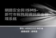 網路安全與 ISMS - 新竹市稅務局資訊安全管理系統