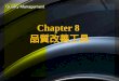 Chapter 8  品質 改善工具