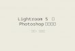 Lightroom  5  èˆ‡  Photoshop …¨™¯èƒ½