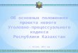 Об основных положениях проекта  нового  Уголовно-процессуального кодекса Республики Казахстан