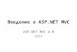 Введение в  ASP . NET MVC