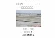 台灣西南沿海廢棄鹽灘的 生態品質評估