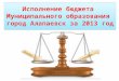 Исполнение бюджета  Муниципального образования  город Алапаевск за 2013 год