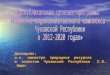 Республиканская целевая программа «Развитие водохозяйственного комплекса Чувашской Республики
