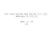 Sun Java System Web Server 6.1  설치와  WebLogic 8.1 과의 연동