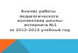 Анализ работы  педагогического коллектива школы-интерната №1 за  2012-2013  учебный год