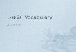 しゅみ  Vocabulary